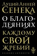 О благодеяниях