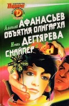  - Детективы СМ, №1, 2003 (сборник)