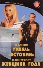  - Детективы СМ, №6, 1999 (сборник)