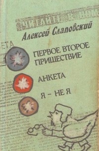 Алексей Слаповский - Первое второе пришествие. Анкета. Я – не я