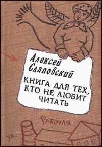 Алексей Слаповский - Книга для тех, кто не любит читать (сборник)