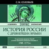 С. М. Соловьев - История России с древнейших времен. В 29 томах. Том 28. Царствование императрицы Екатерины II Алексеевны. 1768-1772 гг.