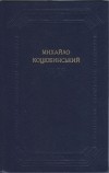 Михайло Коцюбинський - Твори в двох томах. Том перший
