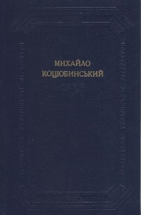 Михайло Коцюбинський - Твори в двох томах. Том перший