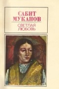 Сабит Муканов - Светлая любовь