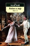 Лев Толстой - Война и мир. 1-2 том