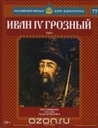 Ольга Ветрова - Иван IV Грозный. Том 3. Жестокий век. 1533-1584 годы правления