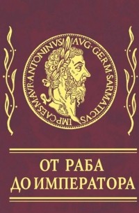 Афоризмы. От раба до императора