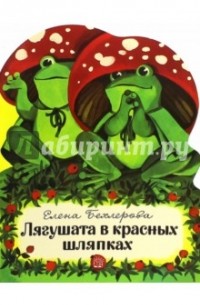 Бехлерова Елена - Лягушата в красных шляпках