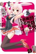 問題児たちが異世界から来るそうですよ？ＹＥＳ！　ウサギが呼びました！/ Mondaiji-tachi ga Isekai kara Kuru Sou desu yo? 1