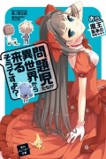 問題児たちが異世界から来るそうですよ？ あら、魔王襲来のお知らせ？/ Mondaiji-tachi ga Isekai kara Kuru Sou desu yo? 2