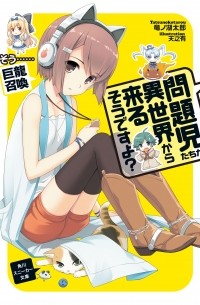 Тацуноко Таро - 問題児たちが異世界から来るそうですよ？ そう……巨龍召喚 / Mondaiji-tachi ga Isekai kara Kuru Sou desu yo? 3