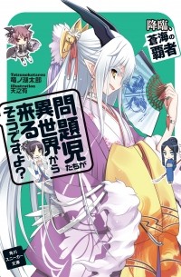 問題児たちが異世界から来るそうですよ? 降臨、蒼海の覇者 / Mondaiji-tachi ga Isekai kara Kuru Sou desu yo? 5