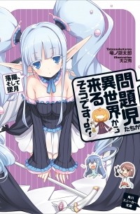 問題児たちが異世界から来るそうですよ? 落陽、そして墜月 / Mondaiji-tachi ga Isekai kara Kuru Sou desu yo? 7