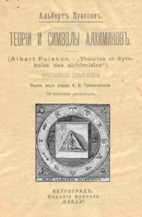 Альберт Пуассон - Теория и символы алхимиков. Великое Делание