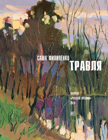 Травля (сборник)