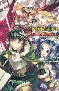 Юсаги Анэко - Становление Героя Щита. Том 3
