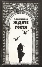 Михаил Холмогоров - Ждите гостя (сборник)