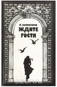 Михаил Холмогоров - Ждите гостя (сборник)