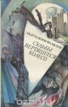 Абдухаким Фазылов - Судьбы вертящееся колесо (сборник)