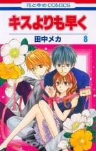 Tanaka Meca - Kisu yori mo Hayaku. Volume 8