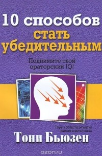 10 способов стать убедительным