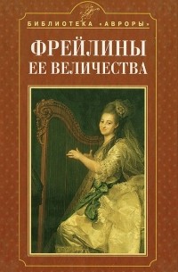 Елена Петинова - Фрейлины её Величества