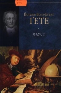 Фауст иоганн вольфганг гете отзывы. Фауст Иоганн Вольфганг фон гёте книга отзывы. Книга Фаусту Бразилия. Артемий Фауст книги. Книга Фауст билингва подарочная.