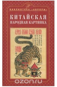 Китайская народная картинка