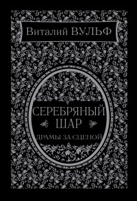 Виталий Вульф - Серебряный шар. Драма за сценой