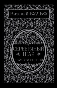 Виталий Вульф - Серебряный шар. Драма за сценой