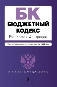 Бюджетный кодекс Российской Федерации : текст с изм. и доп. на 2016 год
