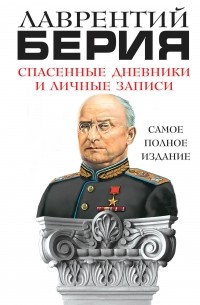 Берия Л.П. - Спасенные дневники и личные записи. Самое полное издание
