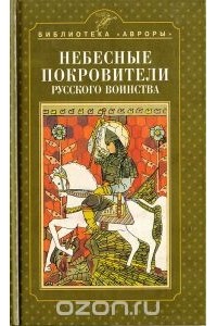 Георгий Введенский - Небесные покровители русского воинства
