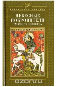 Георгий Введенский - Небесные покровители русского воинства