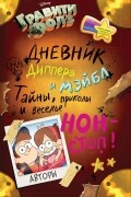 Гравити Фолз. Дневник Диппера и Мэйбл. Тайны, приколы и веселье нон-стоп!