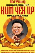 Кинокомпания "Ким Чен Ир" представляет