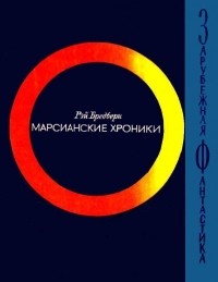 Рей Бредбери - Марсианские хроники