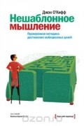 Нешаблонное мышление. Проверенная методика достижения амбициозных целей
