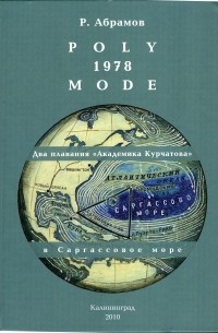 ПГЭП-1979-FGGE – два плавания «Академика Курчатова» к экватору