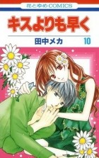 Tanaka Meca - Kisu yori mo Hayaku. Volume 10