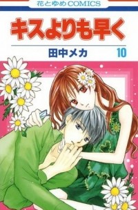 Tanaka Meca - Kisu yori mo Hayaku. Volume 10