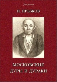 Иван Прыжов - Московские дуры и дураки