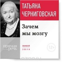 Татьяна Черниговская - Зачем мы мозгу. Лекция