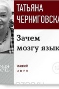 Татьяна Черниговская - Зачем мозгу язык? Лекция