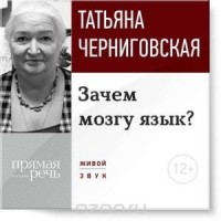 Татьяна Черниговская - Зачем мозгу язык? Лекция