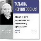 Татьяна Черниговская - Мозг и его различия по половому признаку. Лекция