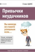 Стивен Адамс - Привычки неудачников
