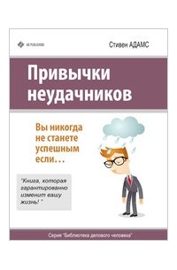 Стивен Адамс - Привычки неудачников