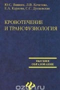  - Кровотечение и трансфузиология